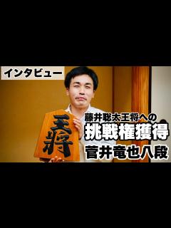 [画像][x]菅井竜也八段、王将戦の挑戦者に 相手は藤井聡太八冠「相当頑張らないと…力振り絞って」【第73期将棋王将戦】＝北野新太撮影 - YouTube 余白なし