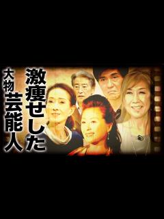 [画像][x]目を疑うほど激痩せしてしまった大物芸能人たち16選…！ - YouTube 余白なし