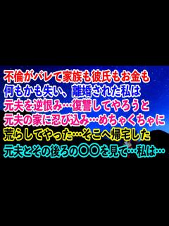 [画像][x]不倫がバレて家族も彼氏もお金も何もかも失い離婚された私は元夫を逆恨み…復讐してやろうと元夫の家に忍び込み…めちゃくちゃに荒らした…そこ ... 余白なし