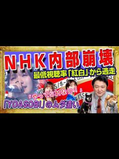 [画像][x]NHK内部崩壊。史上最低視聴率「紅白歌合戦」の裏側で「やってられない！」と優秀な社員から逃走中。K−POPゴリ推し「YOASOBI」のムダ遣い ... 余白なし