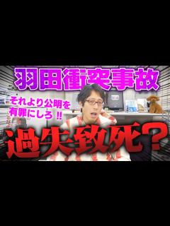 [画像][x]羽田航空機の衝突事故は刑事事件としてはどうなる？ - YouTube 余白なし