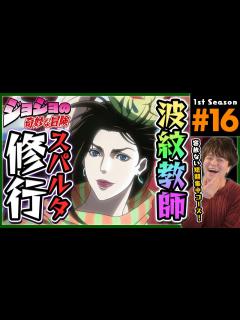 [画像][x]ジョジョの奇妙な冒険 2部 16話 同時視聴 アニメリアクション Jojo's Bizarre Adventure Season 2 ... 余白なし