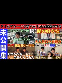 [画像][x]タイムマシーン3号YouTube動画4本分 - YouTube 余白なし