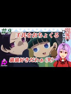 [画像][x]「薬屋のひとりごと」9話リアクション動画 The Apothecary Diaries Episode 9 Reaction - YouTube 余白なし