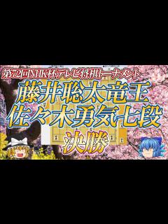 [画像][x]藤井聡太竜王 vs 佐々木勇気七段 第72回NHK杯テレビ将棋トーナメント - YouTube 余白なし