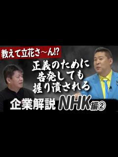 [画像][x]不祥事の噴出で崩れたNHK！？ネット配信時代、受信料はどうなる【NHK企業解説②】 - YouTube 余白なし