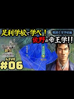 [画像][x][信長の野望 新生PK] 佐野編 #06 家臣急増で足利学校がパンパン？下野の開発率を上げて足利学校を大きくしたい - YouTube 余白なし