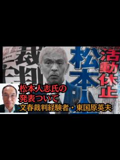 [画像][x]東国原英夫 松本人志氏の一時活動休止の発表について、文春裁判経験者として述べます - YouTube 余白なし