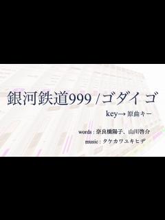 [画像][x]銀河鉄道999 / ゴダイゴ 原曲key - カラオケ - - YouTube 余白なし