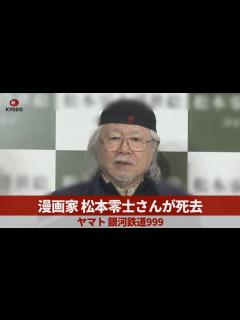 [画像][x]漫画家松本零士さんが死去 ヤマト、銀河鉄道999 - YouTube 余白なし