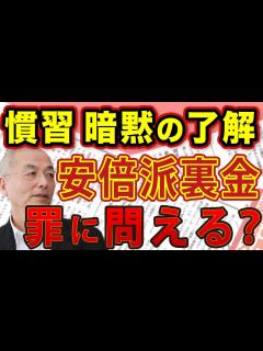 [画像][x]安倍派裏金問題 「慣習」 「暗黙の了解」 罪に問える？今すぐ変えるべき〝政治資金規制法〟とロクに取材しない〝メディアの横並び報道〟｜#花田紀凱 ... 余白なし