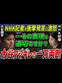 [画像][x]【海外の反応】NHK記者の見下し発言…「私が大谷にどハマりしたきっかけはこれ！」大谷の人間性に海外ファンも拍手喝采！【MLB】 - YouTube 余白なし