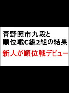[画像][x]青野照市九段と順位戦C級2組の結果、新人棋士が順位戦デビュー - YouTube 余白なし