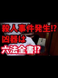 [画像][x]【弁護士の戯言】弁護士は六法全書をすべて覚えているのか？ - 弁護士久保田康介 - YouTube 余白なし