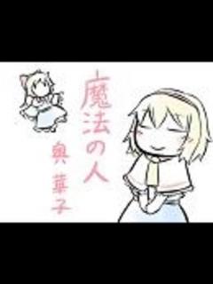 [画像][x]魔法の二人 - ニコニコ動画 余白なし