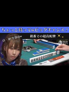 [画像][x]【Mリーグ：魚谷侑未】ちょっと待ってwビックチャンス！親番での超高配牌！！！ - YouTube 余白なし