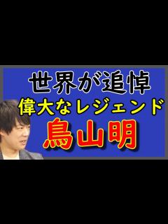 [画像][x]世界が追悼：鳥山明。改めてわかった、後世への絶大な影響力。心より御冥福をお祈りします。｜KAZUYA CHANNEL GX - YouTube 余白なし