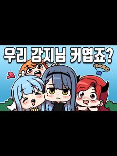 [画像][x]???: 강지 캐릭터랑 실제랑 닮았어요 - YouTube 余白なし