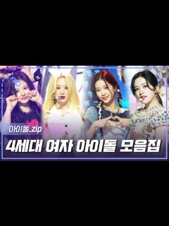 [画像][x][아이돌.zip] 자기 감정을 솔직하게 고백하는 당당돌 4세대 여자아이돌 모음집 l 아이돌(IDOL) - YouTube 余白なし