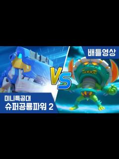 [画像][x][미니특공대:슈퍼공룡파워2] 배틀영상 - 슈퍼티라킹 VS 팽이 로봇 - YouTube 余白なし