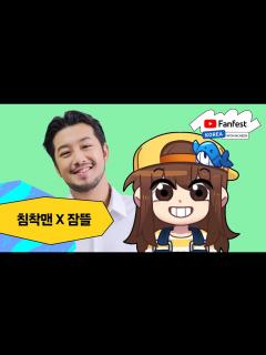 [画像][x]침착맨 x 잠뜰 | 유튜브 팬페스트 코리아 2024 - YouTube 余白なし
