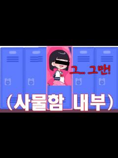 [画像][x]학생들을 망가트리는 수상한 사물함 [게임 리뷰/히토미 아님] - YouTube 余白なし