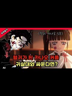 [画像][x]혈귀 카나오,탄지로가 귀살대 주들과 싸운다면? /혈귀 카나오 5부 - YouTube 余白なし
