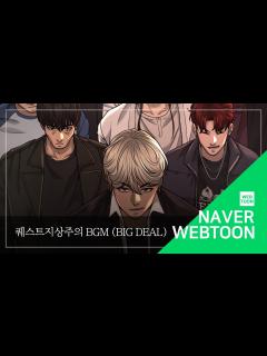 [画像][x][네이버 웹툰 BGM] 퀘스트지상주의 - Big Deal - YouTube 余白なし