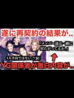 [画像][x]YG関係者が激白した内容に今声殺到..。再契約の結果が遂に.. - YouTube 余白なし
