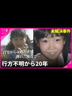 [画像][x]吉川友梨さん行方不明から20年 あの日一緒に下校した同級生の思い 「元気で早く会いたい」 友梨さんの帰りを今も待つ【関西テレビ ... 余白なし