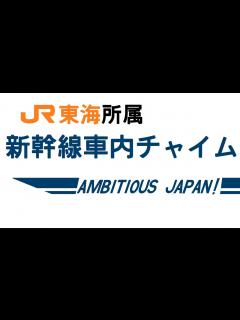 [画像][x]JR東海所属 新幹線車両 車内メロディー 「AMBITIOUS JAPAN!」 - YouTube 余白なし
