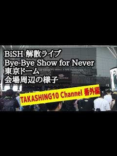 [画像][x]BiSH 解散ライブ Bye-Bye Show for Never 東京ドーム 会場周辺の様子 - YouTube 余白なし