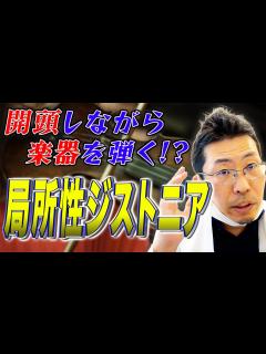 [画像][x]【専門医が解説】局所性ジストニアが外科治療で治る！？ - YouTube 余白なし