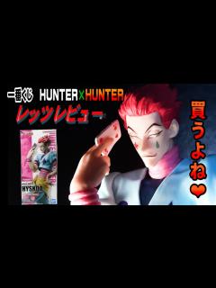 [画像][x]【10年ぶり！一番くじHUNTER×HUNTER】ラストワン賞ヒソカレッツレビュー！スタチューシリーズも良いけど飾りやすい一番くじハンター ... 余白なし