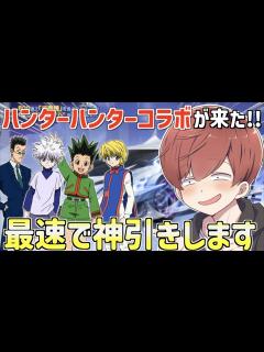 [画像][x]ハンターハンターコラボが来た!!かっこいいスキンを最速で引いていきます。 - YouTube 余白なし