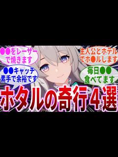 [画像][x]『ホ ル』と『ホ ル』で『ホ ル』します！可愛いけどヤバい！ホタルの行動4選！【ネタ】【崩壊スターレイル】 - YouTube 余白なし