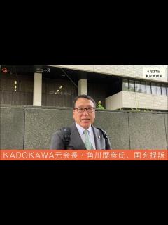 [画像][x]KADOKAWA元会長・角川歴彦氏、「人質司法」の問題を問う違憲訴訟を提起 - YouTube 余白なし