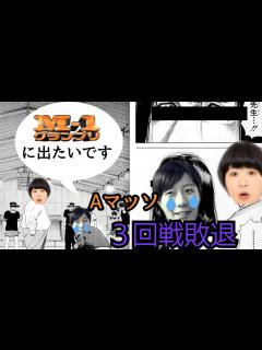 [画像][x]Ⅿ1グランプリAマッソまさかの3回戦敗退！【ラジオ切り抜き 余白なし