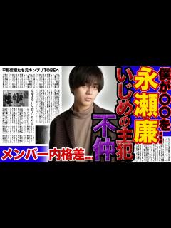 [画像][x]キンプリ”永瀬廉”はメンバーをいじめていた！？King & Princeの脱退騒動の本当の裏側がやばすぎる….メンバー不仲説に隠された ... 余白なし