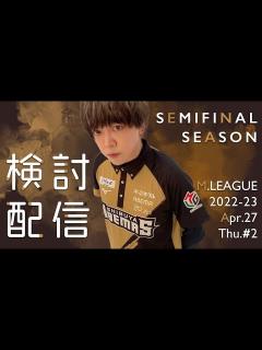[画像][x]4月27日Mリーグ第1試合究極の牌譜検討。トップ！！！！！！【白鳥翔 余白なし