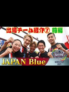[画像][x]【出場チーム紹介⑦JAPAN Blue】SASUKE新世代&勢いにノるSnow Man岩本照＆渡邊麻衣の融合は果たして⁉︎【SASUKE ... 余白なし