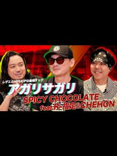 [画像][x]【流派-R since 2001】R-Feature：SPICY CHOCOLATE×R-指定×CHEHON（2023年8月18日放送 ... 余白なし