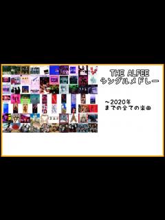 [画像][x]【THE ALFEE BGM】初心者向け！これを見たらTHE ALFEEのシングルはわかる全曲メドレー - YouTube 余白なし