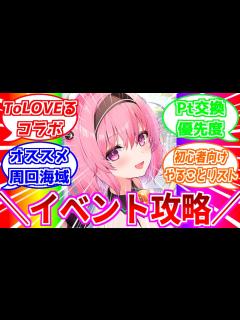 [画像][x]⚓️アズールレーン⚓️『ToLOVEるダークネス』コラボイベント攻略！効率的な周回方法！初心者向けやることリスト・Pt交換優先度を紹介 ... 余白なし