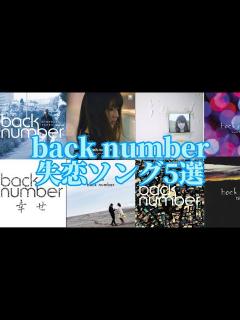 [画像][x]【失恋ソング】back number失恋ソング5選！ - YouTube 余白なし
