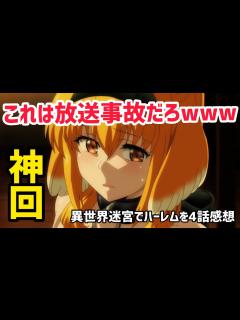 [画像][x]【異世界迷宮でハーレムを4話感想】やりたい放題やりすぎて完全にアウトー！！【2022年夏アニメ】【紳士向け】【神回】 - YouTube 余白なし