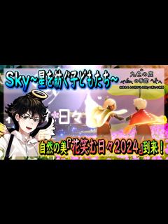[画像][x]【Sky～星を紡ぐ子どもたち～】自然の美『花笑む日々2024』到来！（Sky～children of the light～） - YouTube 余白なし