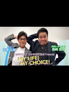 [画像][x]『My LIFE! My CHOICE!!』＃41 ゲスト：島崎俊郎さん - YouTube 余白なし