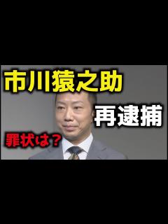 [画像][x]市川猿之助再逮捕！ 罪状は？ - YouTube 余白なし