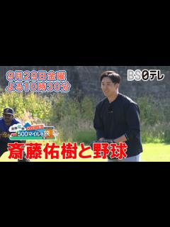 [画像][x]斎藤佑樹と野球【斎藤佑樹 ロンドン発！500マイルの旅】9月29日（金）よる10時30分 - YouTube 余白なし